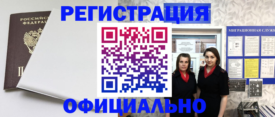 прописка 2025 в Биробиджане