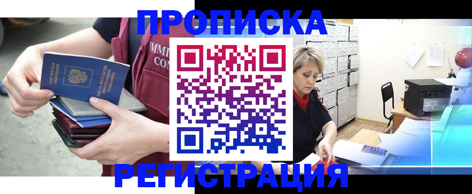 прописка от собственника в Биробиджане